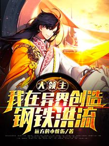 完结版《大领主：我在异界创造钢铁洪流！》章节阅读