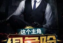 已完结小说《这个主角很危险》章节免费阅读-薯片文学