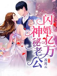 闪婚亿万神秘老公小说，闪婚亿万神秘老公免费阅读