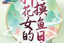 已完结小说《玄幻世界：种花女的摸鱼日常》章节免费阅读-薯片文学