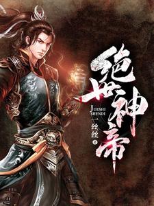 《绝世神帝》小说主角林尘林雪瑶章节章节免费在线阅读