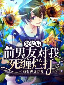 林繁池应的完整故事在哪里？读失忆后前男友对我死缠烂打小说