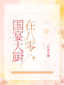 国宴大厨在八零棠溪卫景曜小说免费阅读