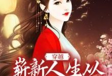 完结版《穿越：崭新人生从娶妻生子开始》章节阅读-薯片文学