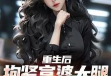 求推荐可以免费阅读重生后，抱紧富婆大腿死不放手小说的网站-薯片文学