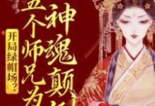 完结版《开局绿帽场？五个师兄为我神魂颠倒》章节阅读-薯片文学