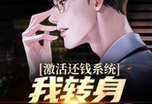 完结版《激活还钱系统，我转身成为神豪》章节阅读-薯片文学