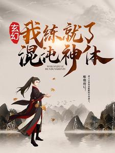 完结版《玄幻：我练就了混沌神体》章节阅读