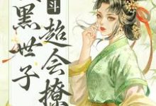 《宫斗：腹黑世子超会撩》小说主角绵音萧鹤明章节章节免费在线阅读-薯片文学