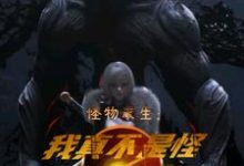 完结版《怪物求生：我真不是怪物啊》免费阅读-薯片文学