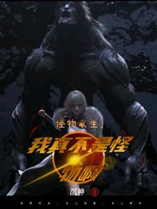 完结版《怪物求生：我真不是怪物啊》免费阅读