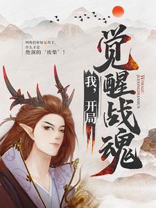 求推荐可以免费阅读我，开局觉醒战魂小说的网站