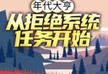 年代大亨：从拒绝系统任务开始小说，年代大亨：从拒绝系统任务开始最新章节-薯片文学