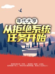 年代大亨：从拒绝系统任务开始小说，年代大亨：从拒绝系统任务开始最新章节