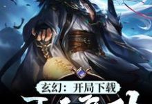 玄幻：开局下载吞天魔功免费阅读，玄幻：开局下载吞天魔功章节在线阅读-薯片文学