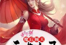 魔后倾天：天才儿子妖孽爹墨听澜凤寒夜，魔后倾天：天才儿子妖孽爹章节在线阅读-薯片文学