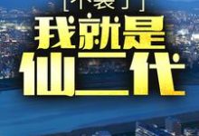 哪里可以免费读到叶云龙周暮雪的完整故事？寻找不装了，我就是仙二代-薯片文学