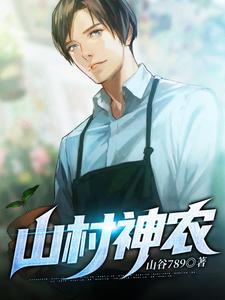 山村神农最新章节，山村神农章节在线阅读