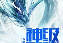 完结版《神级天赋》章节目录在线阅读-薯片文学