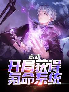 完结版《高武：开局获得氪命系统》章节阅读