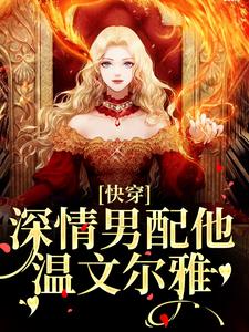 完结版《快穿：深情男配他温文尔雅》在线免费阅读