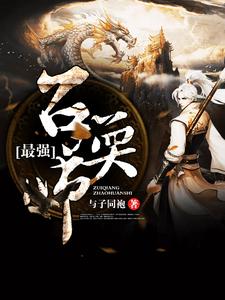 完结版《最强召唤师》在线免费阅读