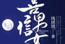 完结版《善男信女》章节目录在线阅读-薯片文学