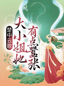 《楚中云歌：大小姐她有点嚣张》全集免费在线阅读（楚云歌夜澜天）