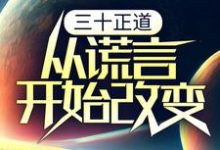 三十正道：从谎言开始改变小说免费资源，三十正道：从谎言开始改变在线阅读-薯片文学