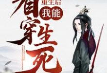 重生后,我能看穿生死!(楚天舒慕容江月)在线免费阅读-薯片文学