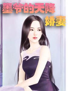 喻色墨靖尧为主角的小说好看吗？免费读墨爷的天降娇妻