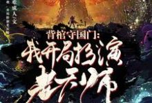 完结版《背棺守国门：我，开局扮演老天师》章节阅读-薯片文学