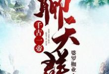 《千古一帝聊天群》小说章节在线试读，《千古一帝聊天群》最新章节目录-薯片文学