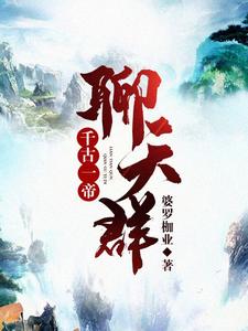 《千古一帝聊天群》小说章节在线试读，《千古一帝聊天群》最新章节目录