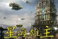 星海雄主章节免费在线阅读，秦政元楚月楼完结版-薯片文学