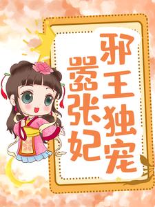 邪王独宠嚣张妃（梁玉沅刘景修）在线免费阅读