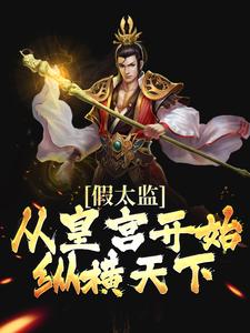 完结版《假太监：从皇宫开始纵横天下》章节目录在线阅读