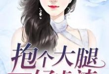 完结版《破产千金：抱个大腿好虐渣》章节阅读-薯片文学