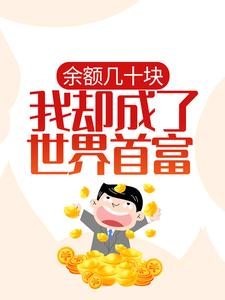 完结版《余额几十块，我却成了世界首富？》章节阅读