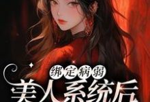 完结版《绑定病弱美人系统后，我成了团宠》章节阅读-薯片文学