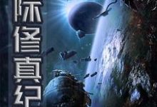 已完结小说《星际修真纪》在线章节阅读-薯片文学