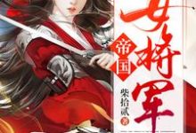 《帝国女将军》小说章节列表免费试读，白瑛练红炎小说在线阅读-薯片文学