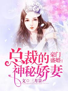 豪门盛婚：总裁的神秘娇妻小说完结版章节免费阅读