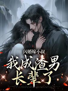 《闪婚嫁小叔，我成渣男长辈了》小说主角 许知渺 慕少臣章节章节免费在线阅读