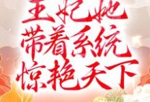 完结版《穿越后，王妃她带着系统惊艳天下》免费阅读-薯片文学