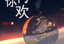 无你何欢章节免费在线阅读，夏子兮墨霆骁完结版-薯片文学