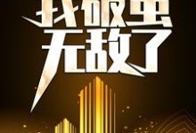 完结版《天赋混乱，我破茧无敌了》免费阅读-薯片文学