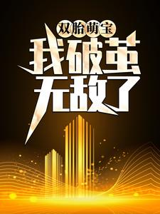 完结版《天赋混乱，我破茧无敌了》免费阅读