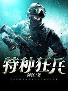 特种狂兵韩枫聂鑫雅肖娜小说大结局免费试读