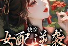 《快穿：女配逆袭专业户》小说章节在线试读，《快穿：女配逆袭专业户》最新章节目录-薯片文学